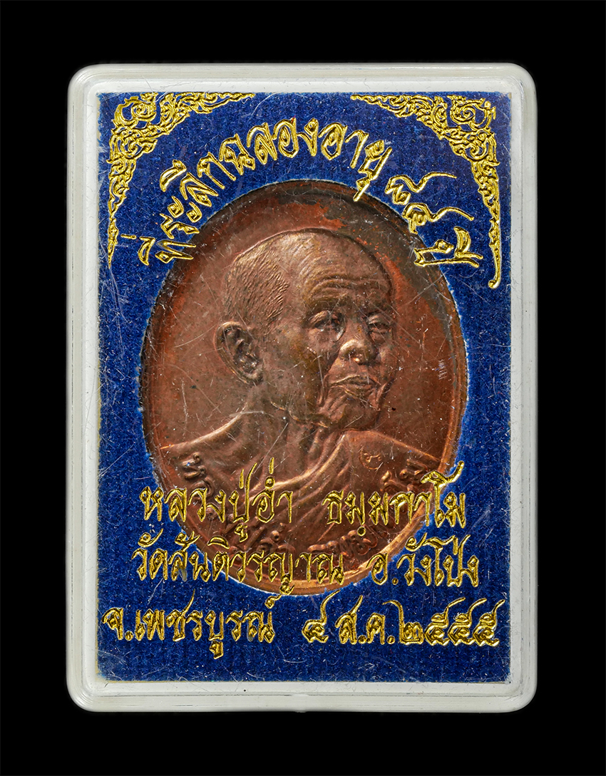 16Sep25 (130)dp.jpg - เหรียญหลวงปู่อ่ำ ธัมมกาโม วัดสันติวรญาณ ต.วังศาล อ.วังโป่ง จ.เพชรบูรณ์ อายุวัฒนมงคล 84 ปี พ.ศ.2555 เหรียญเนื้อทองแดง ตอกโค๊ต พระเก่าสวย มวลสารดี น่าเก [..] | https://kamulet.in.th